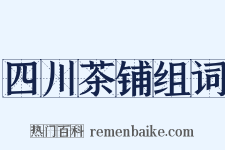 四川茶铺组词是什么意思的图片